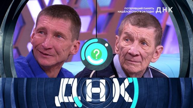 ДНК — s01e14 — Выпуск 14. Потерявший память нашёлся спустя 24 года?
