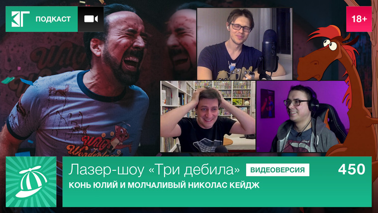 Лазер-шоу «Три дебила» — s01e450 — Выпуск 450: Конь Юлий и молчаливый Николас Кейдж