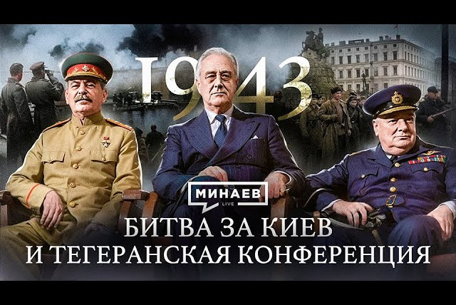 МИНАЕВ LIVE — s07e17 — 1943: Битва за Киев, Тегеранская конференция и война на Тихом океане / Вторая мировая @MINAEVLIVE