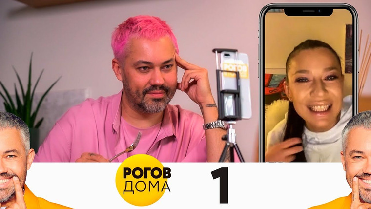 Рогов дома — s01e01 — Выпуск 01