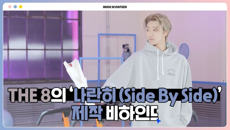 Inside Seventeen — s03e13 — THE 8 Digital Single ‘나란히 (Side By Side)’ BEHIND