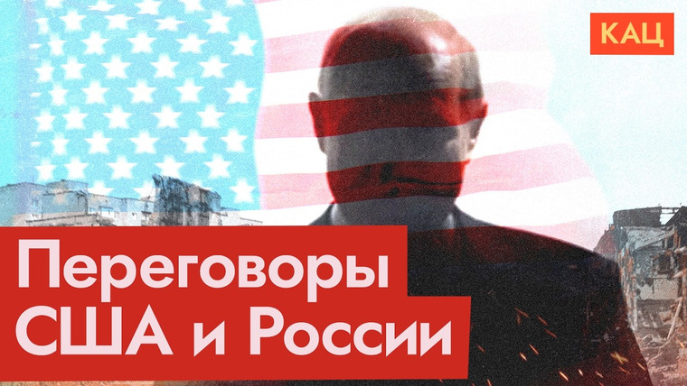 Максим Кац — s08e57 — Дорога к перемирию | Первая встреча США и России после начала войны