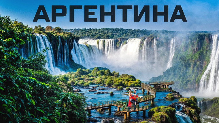 Я Живой — s02e04 — Аргентина. Водопады Игуасу — природное чудо мира