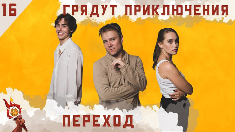 Грядут приключения — s01e16 — Переход | Кампания | Эпизод 16