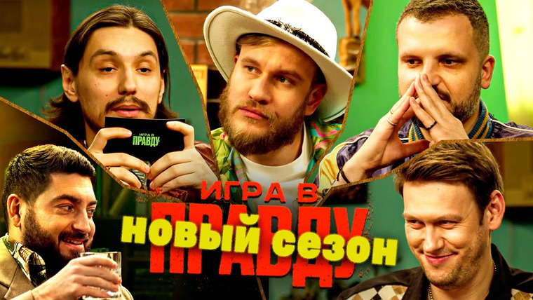 Площадка / Площадка+ — s05 special-0 — ИГРА В ПРАВДУ | ТИЗЕР НОВОГО СЕЗОНА | ШАСТУН, ПОЗОВ, ДЖАБРАИЛОВ, СТАХОВИЧ, КОСИЦЫН