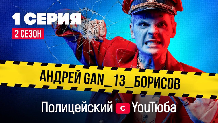 Полицейский с YouТюба — s02e01 — Флешмоб в поддержку Малюги