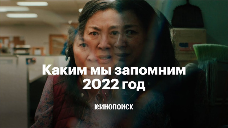 КиноПоиск — s07 special-0 — Каким мы запомним 2022 год