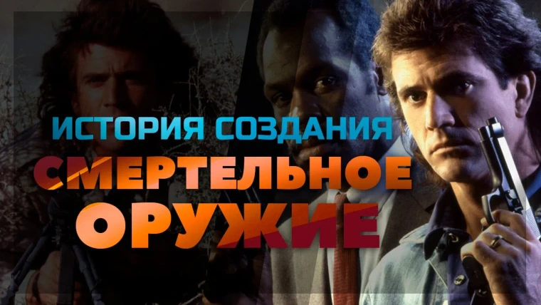 GreenGrass — s2020e40 — История создания фильма СМЕРТЕЛЬНОЕ ОРУЖИЕ