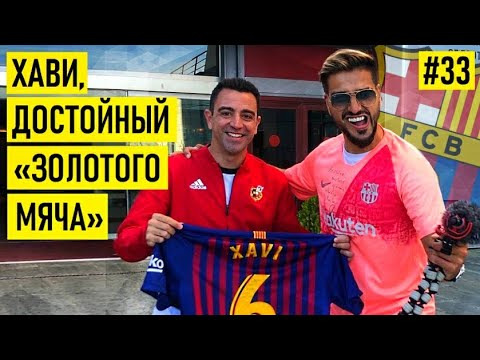 КраСава — s02e14 — ХАВИ — про дружбу с Месси / характер Златана / феномен Пепа и русские морозы
