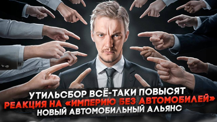 Асафьев. Жизнь — s08e63 — Утильсбор всё-таки повысят | Реакция на «Империю без автомобилей» | Новый автомобильный альянс