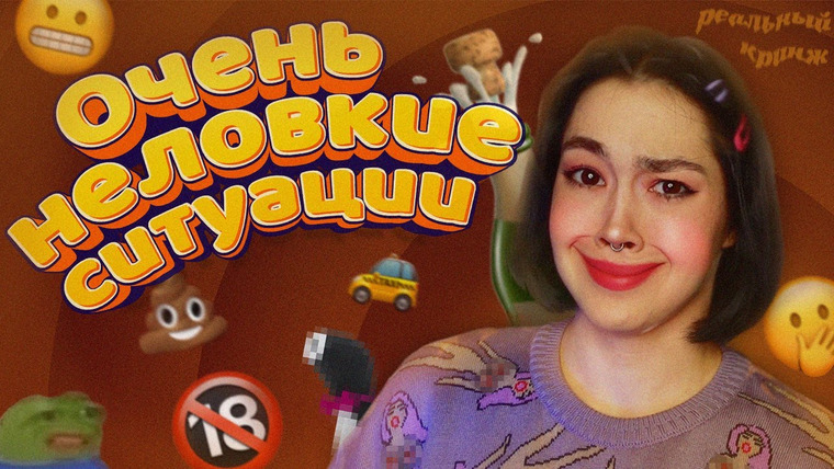 Анастасиз — s10e04 — МОИ ОЧЕНЬ НЕЛОВКИЕ СИТУАЦИИ