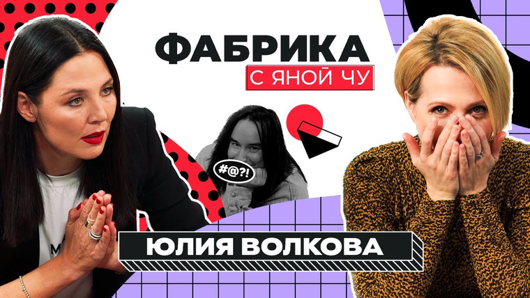 Фабрика с Яной Чу — s02e06 — Юлия Волкова: абьюз, интриги, обида на Арифулину
