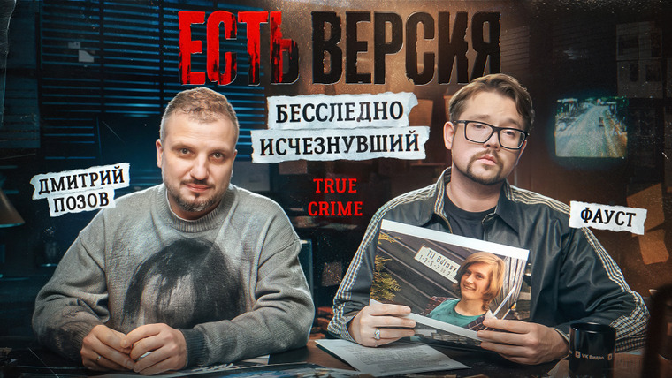 Есть версия — s01e13 — Есть версия № 13 | БЕССЛЕДНО ИСЧЕЗНУВШИЙ | Дмитрий Позов, Фауст21века