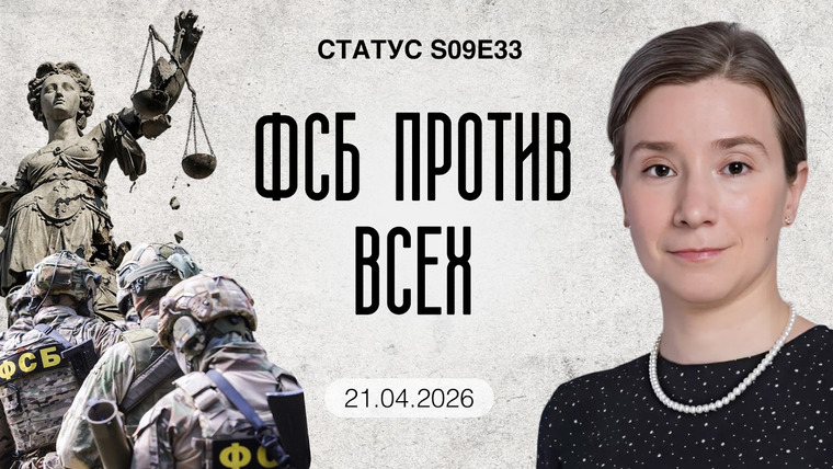 Статус — s09e33 — ФСБ против всех. Институциональный демонтаж.