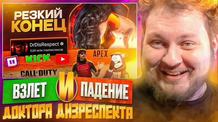 Хованский — s14e31 — ВЗЛЁТ И ПАДЕНИЕ ДОКТОРА ДИЗРЕСПЕКТА (Dr Disrespect)