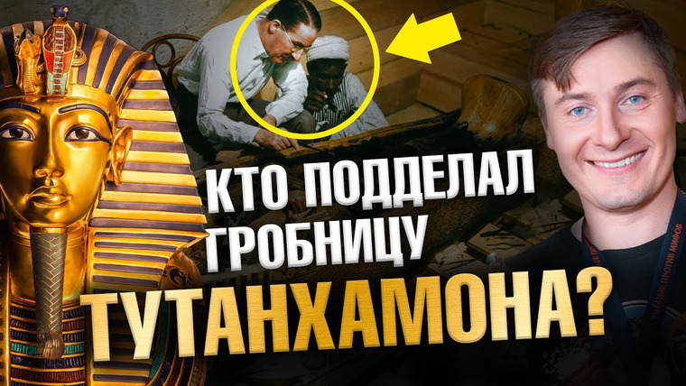 Ученые против мифов — s22e01 — Разоблачение заговора египтологов: Тутанхамон, Нефертити и Хуфу | Ученые против мифов 21-1