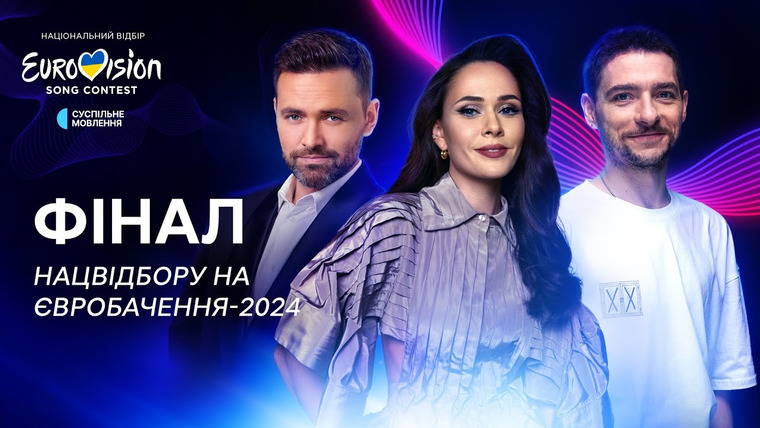 Национальный отбор на Евровидение — s2024e01 — Фінал