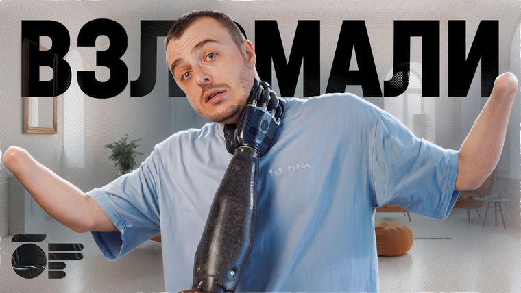 Бионическая Россия — s06e05 — Мой протез взломали хакеры