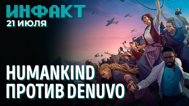 Инфакт — s07e132 — Humankind против Denuvo, дата выхода Road 96, новый трейлер Back 4 Blood, DirectStorage на Win10…