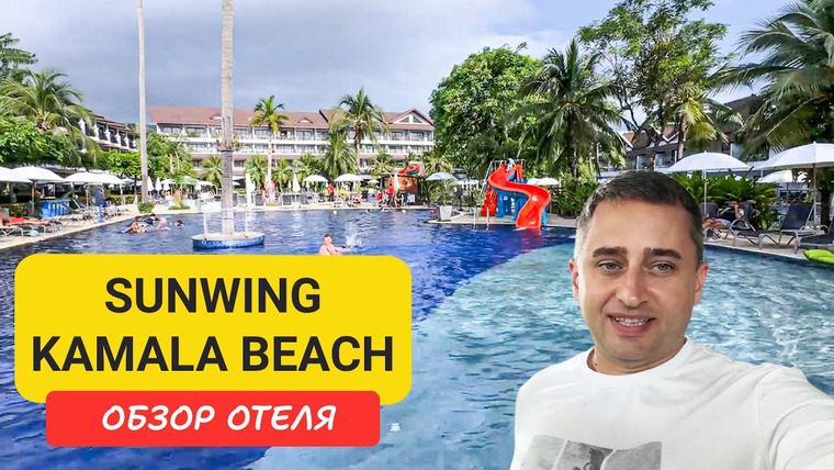 Arsen Phuket — s02e206 — Отель Sunwing Kamala Beach полный обзор | Семейный отдых в Пхукете | Kamala Beach | Пляж Камала |