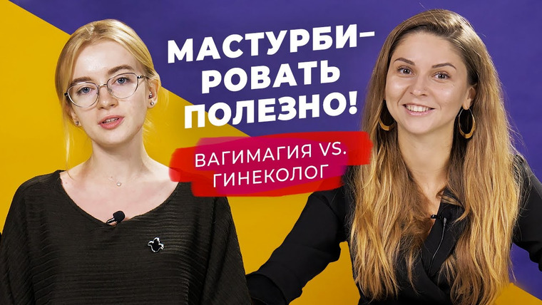Секреты — s02e49 — Как найти точку G? – Катя Вагимагия и гинеколог Яна отвечают на вопросы | Секреты