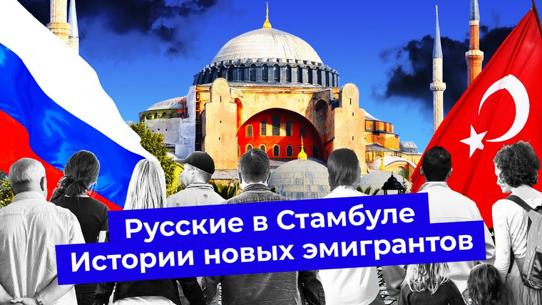 Варламов — s06e51 — Как живут русские эмигранты в Стамбуле? | Митинги, концерт Оксимирона и помощь украинским беженцам