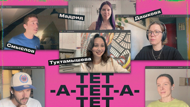 Калинкин! — s03e03 — ТУКТАМЫШЕВА, МАДРИД, СМЫСЛОВ, ДАШКОВА: ТЕТ-А-ТЕТ-А-ТЕТ (№1)