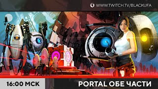 Игровой Канал Блэка — s2022e209 — Portal RTX #2 / Portal 2 #1