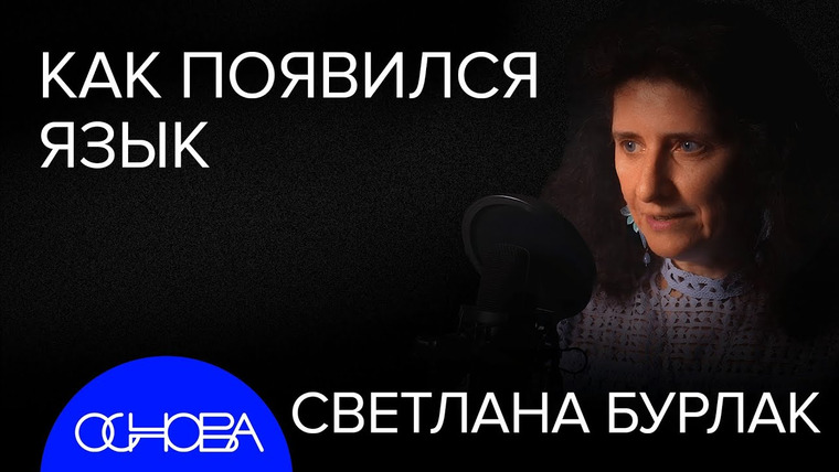 ОСНОВА — s2024e36 — КАКИМ БЫЛО ПЕРВОЕ СЛОВО и КАК ГОВОРЯТ ЖИВОТНЫЕ?