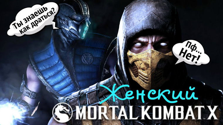 DariyaWillis — s2016e74 — Mortal Kombat X: Те, кто не умеет играть.