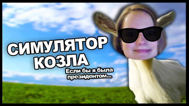 Саша Спилберг — s2014e68 — СИМУЛЯТОР КОЗЛА: D