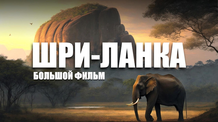Эльдар Казбаев — s02e01 — Шри-Ланка. Остров, который создан для путешествий. Большой выпуск.