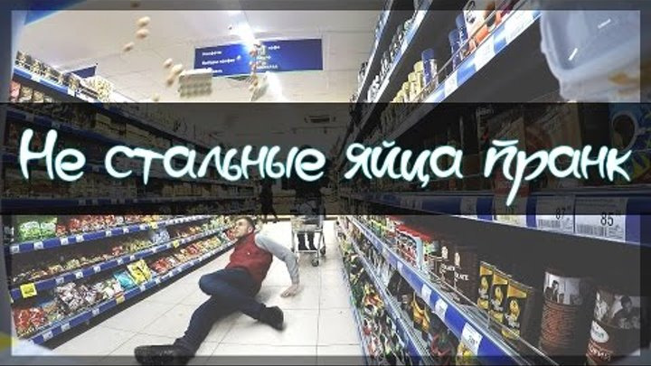 Стас Ёрник — s02e02 — Не стальные яйца пранк / eggs smashing in a store prank