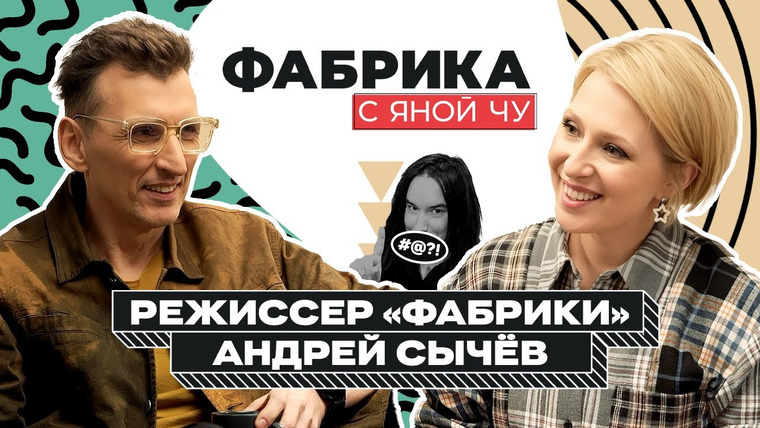 Фабрика с Яной Чу — s03e12 — Андрей Сычев: режиссер «Фабрики» о постановках на ТВ, скандалах и рейтингах