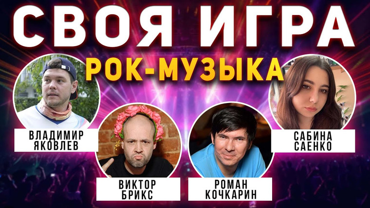 Мозги Пони — s03e39 — СВОЯ ИГРА "РОК МУЗЫКА" 🤟 Викторина по рок-музыке от Мозги Пони