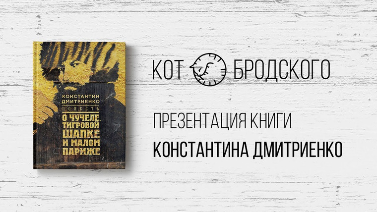 Книжный стендап — s2018 special-0 — Презентация книги Константина Дмитриенко «Повесть о чучеле, Тигровой Шапке и Малом Париже»