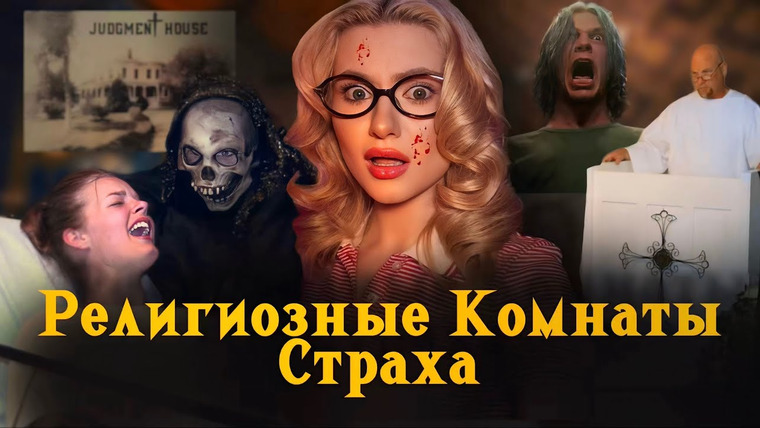 Anna Morrissey — s02e12 — РЕЛИГИОЗНЫЕ СПЕКТАКЛИ СТРАХА: как церкви в Америке пугают «грешников».