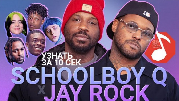 Узнать за 10 секунд — s04e15 — ScHoolboy Q x Jay Rock