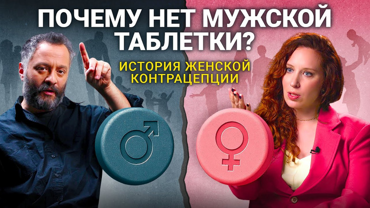 А поговорить? — s09e08 — Кто изобрел «таблетку от беременности»? И почему до сих не выпустили мужскую версию?