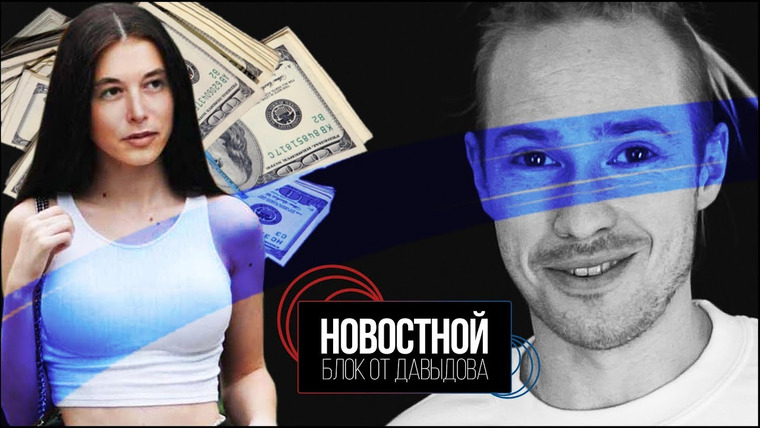 Новостной блок от Давыдова — s2019e35 — КАК ЛЕГКО ЗАРАБОТАТЬ 1000$ (Новостной блок от Давыдова)