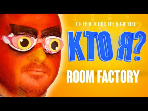 ND Production — s09e03 — ШОУ «КТО Я?» | Room Factory (Пилот)