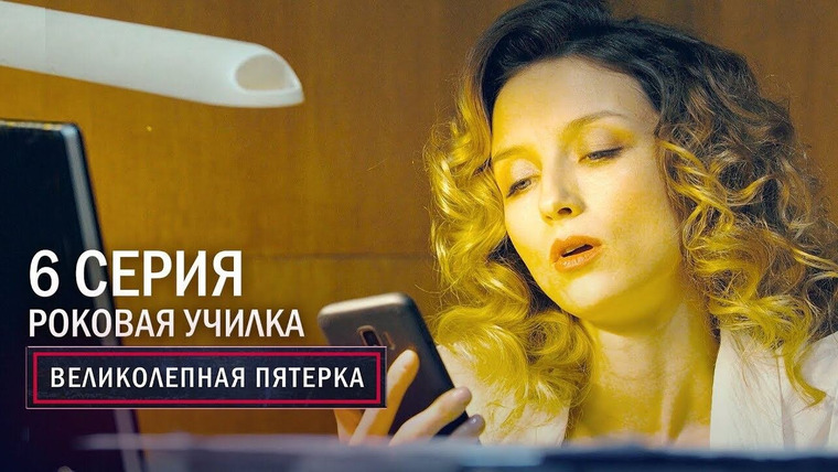 Вeликолепная пятёрка — s03e06 — 70. Роковая училка