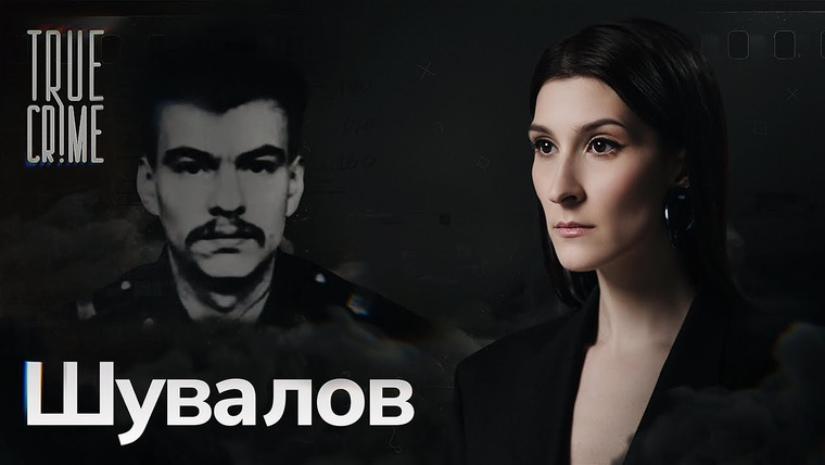 Саша Сулим — s02e10 — Первый маньяк-убийца в погонах современной России / TRUE CRIME