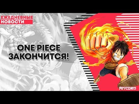 ANCORD — s02e118 — One Piece закончится! | ANCORD