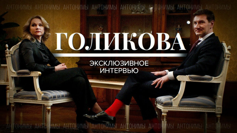 Антонимы — s01e30 — Вице-премьер России Татьяна Голикова. Эксклюзивное интервью