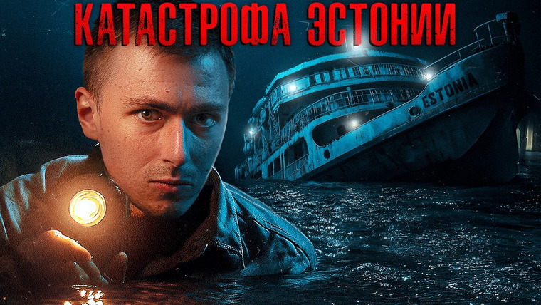 Записки Ричарда — s05e15 — Почему ЗАПРЕЩЕНО исследовать затонувшую "Эстонию"?