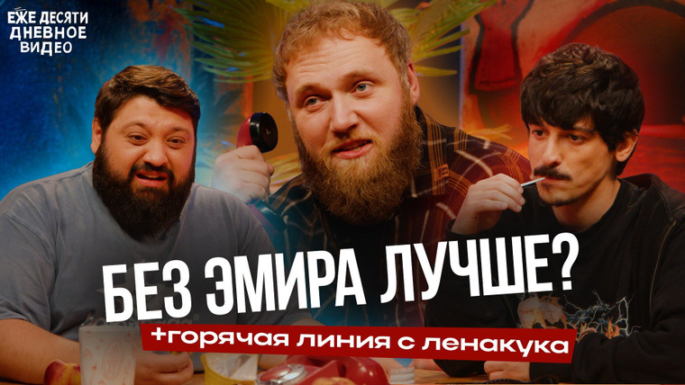 ежедесятидневное видео — s01e15 — 15.Горячая линия с ЛенаКука!