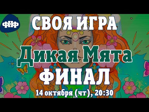 Форум Наших Фестивалей — s2021e45 — Своя Игра ФНФ / Дикая Мята - ФИНАЛ. Онлайн-викторина