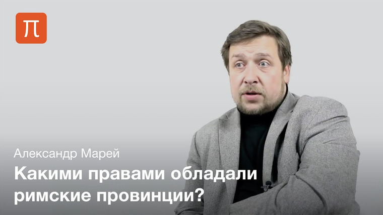 ПостНаука — s02e184 — Марей Александр - Вульгарное римское право