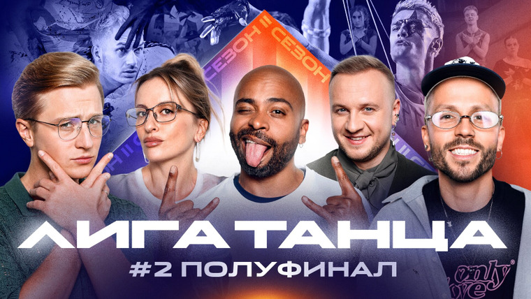 Лига танца — s02e15 — Полуфинал #2. Часть первая
